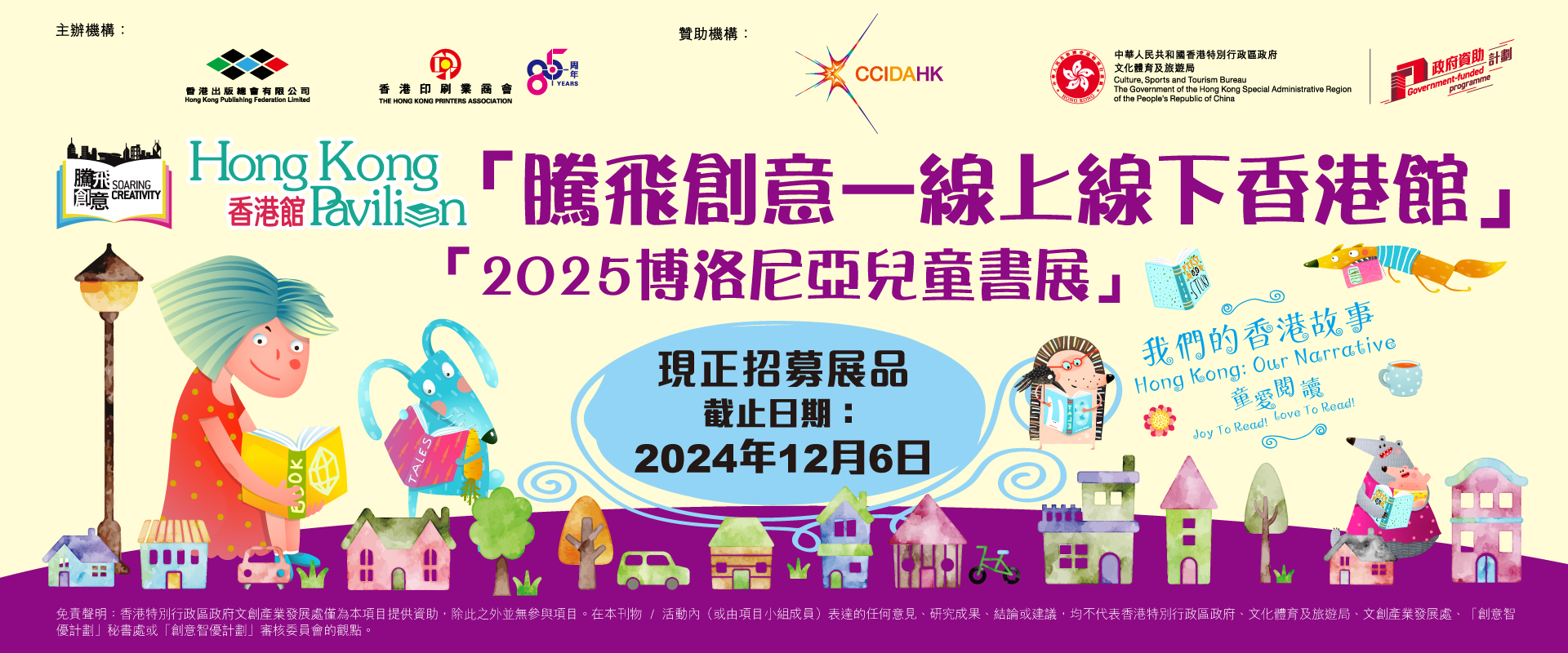 Soaring Creativity – Hong Kong Pavilion – Calls for online nomination of exhibits for online and offline Hong Kong Pavilion at 2025 Bologna Children's Book Fair by 6 December